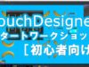 TouchDesignerスタートワークショップ［初心者向け］