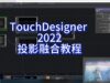 TouchDesigner 2022 Projection Fusion Video Tutorial for Beginners