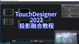 TouchDesigner 2022 Projection Fusion Video Tutorial for Beginners