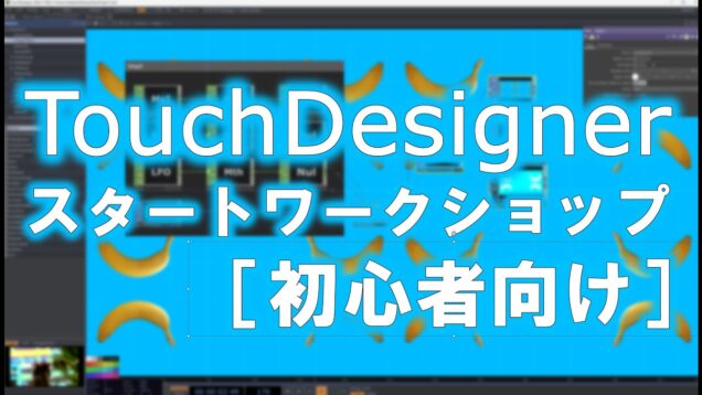 TouchDesignerスタートワークショップ［初心者向け］