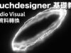 [ Touchdesigner 基礎教學 ]   簡易 Audio Visual 音像互動與資料轉換
