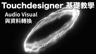 [ Touchdesigner 基礎教學 ]   簡易 Audio Visual 音像互動與資料轉換