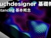 [ Touchdesigner 基礎教學 ] Instancing基本概念與練習
