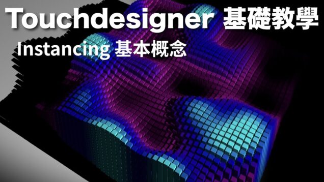 [ Touchdesigner 基礎教學 ] Instancing基本概念與練習