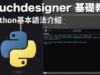 [ Touchdesigner 基礎教學 ] Python基本語法介紹