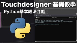 [ Touchdesigner 基礎教學 ] Python基本語法介紹