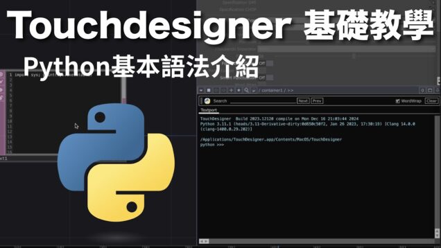 [ Touchdesigner 基礎教學 ] Python基本語法介紹