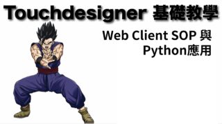 [ Touchdesigner 基礎教學 ] 抓取API資料製作抽籤遊戲