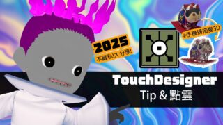 手機秒變 3D 掃描器！把真實物件帶進 TouchDesigner 2025-EP04