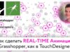 Как делать Real-Time анимацию в Grasshopper, как в TouchDesigner!?