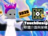 新手救星｜TouchDesigner 初學者最容易卡的地方？介面與結構一次搞懂！2025-EP01