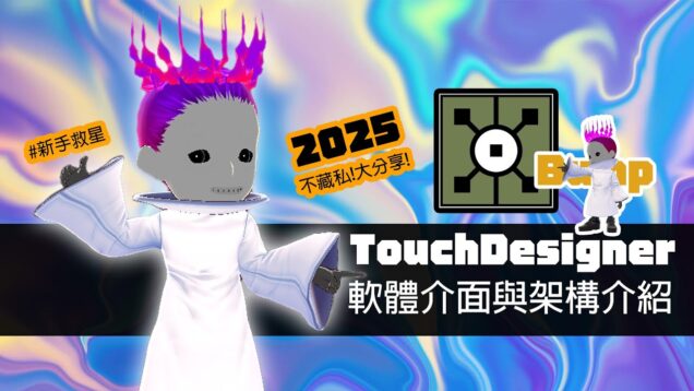 新手救星｜TouchDesigner 初學者最容易卡的地方？介面與結構一次搞懂！2025-EP01