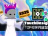 這樣用鍵盤超有感！TouchDesigner 圖像切換互動練習｜TOP 初探 2025-EP02