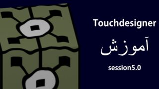 قسمت 5 آموزش Touchdesigner – آشنایی با CHOPها
