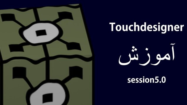 قسمت 5 آموزش Touchdesigner – آشنایی با CHOPها