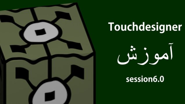 قسمت 6 آموزش Touchdesigner- صدا به تصویر