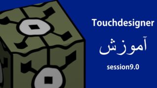 جلسه 9 آموزش نرم افزار Touchdesigner – Actor COMP,NVIDIA Flex Solver COMP