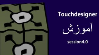 جلسه چهارم آموزش Touchdesigner – نورپردازی، دوربین، رندر و خروجی گرفتن در TouchDesigner