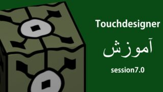جلسه هفتم آموزش Touchdesigner – Add, Blur, Cach, Edge ,Feedback chop