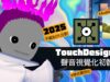 音樂轉畫面超簡單！TouchDesigner AudioVisual 初體驗 2025-EP06