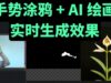 数字艺术（一）普通摄像头也能变画笔：TouchDesigner 联动 ComfyUI 实时 AI 创作：TD 链接到comfyui的本地部署 | 用普通摄像头控制画笔进行交互 | 实时生成图像