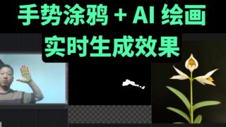 数字艺术（一）普通摄像头也能变画笔：TouchDesigner 联动 ComfyUI 实时 AI 创作：TD 链接到comfyui的本地部署 | 用普通摄像头控制画笔进行交互 | 实时生成图像