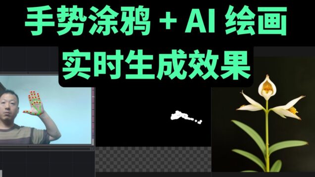 数字艺术（一）普通摄像头也能变画笔：TouchDesigner 联动 ComfyUI 实时 AI 创作：TD 链接到comfyui的本地部署 | 用普通摄像头控制画笔进行交互 | 实时生成图像
