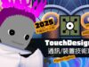 這些工具讓你更強大！TouchDesigner 通訊X裝置 🪬小訣竅 2025-EP09