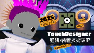 這些工具讓你更強大！TouchDesigner 通訊X裝置 🪬小訣竅 2025-EP09