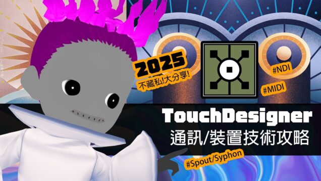 這些工具讓你更強大！TouchDesigner 通訊X裝置 🪬小訣竅 2025-EP09