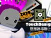 感應裝置讓影像會動！TouchDesigner×Arduino×Phone快速上手🤗2025-EP08