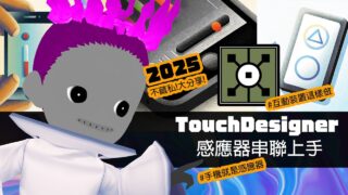 感應裝置讓影像會動！TouchDesigner×Arduino×Phone快速上手🤗2025-EP08