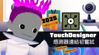 感測器 +  Webcam + 狹縫攝影｜TouchDesigner COMP 玩出影像創意 2025-EP07
