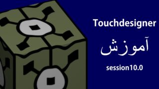 جلسه 10 آموزش Touchdesigner- Actor comp,Sprinkle SOP , Solver, Force Comp
