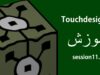 جلسه 11- آموزش Touchdesigner – Instancing در Touchdesigner