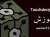 جلسه 12 آموزش Touchdesigner – ableton to touchdesigner