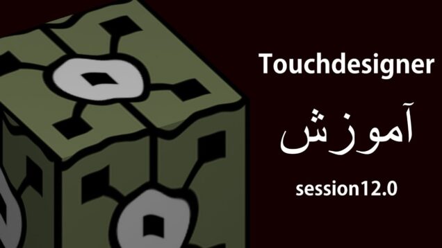 جلسه 12 آموزش Touchdesigner – ableton to touchdesigner