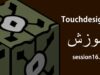 جلسه 16 آموزش Touchdesigner – مفهوم Parent و Child