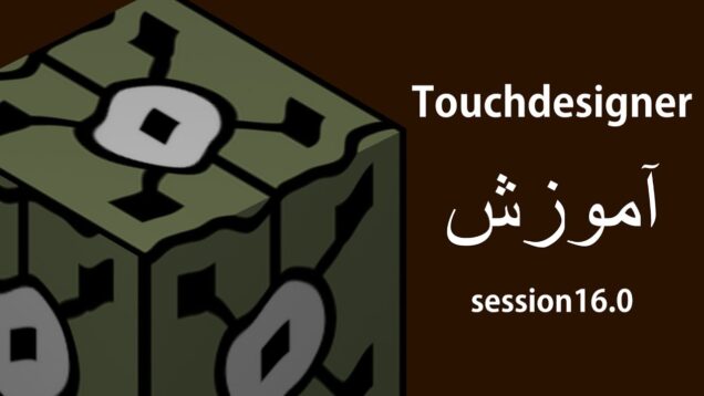 جلسه 16 آموزش Touchdesigner – مفهوم Parent و Child