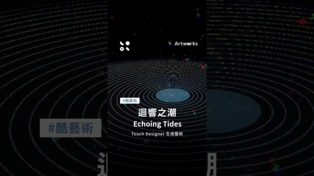 #酷藝術【迴響之潮 Echoing Tides】