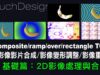 TouchDesigner 基礎操作4 : 圖片影像處理與合成 [ 練習02-4：影片/圖片的合成/重複 ]