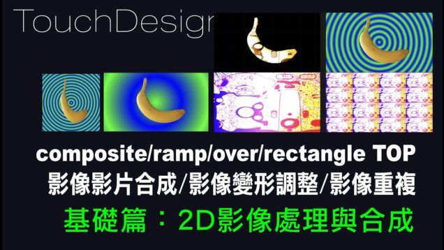 TouchDesigner 基礎操作4 : 圖片影像處理與合成 [ 練習02-4：影片/圖片的合成/重複 ]