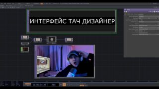 TOUCHDESIGNER интерфейс. (серия видео для начинающих) 1 часть