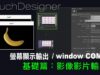 TouchDesigner 基礎操作5 : 影像、影片輸出 [ 練習02-5：影像/影片的視窗輸出 ]