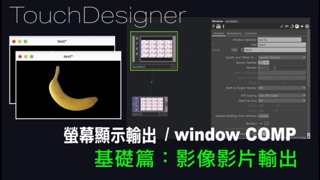 TouchDesigner 基礎操作5 : 影像、影片輸出 [ 練習02-5：影像/影片的視窗輸出 ]