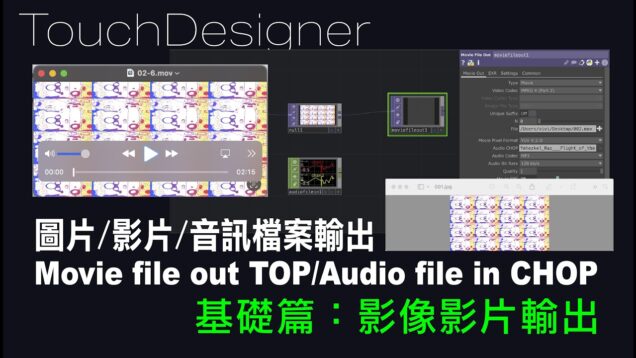 TouchDesigner 基礎操作6 : 影像、影片輸出 [ 練習02-6：影片的檔案與音訊輸出 ]