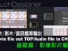 TouchDesigner 基礎操作6 : 影像、影片輸出 [ 練習02-6：影片的檔案與音訊輸出 ]