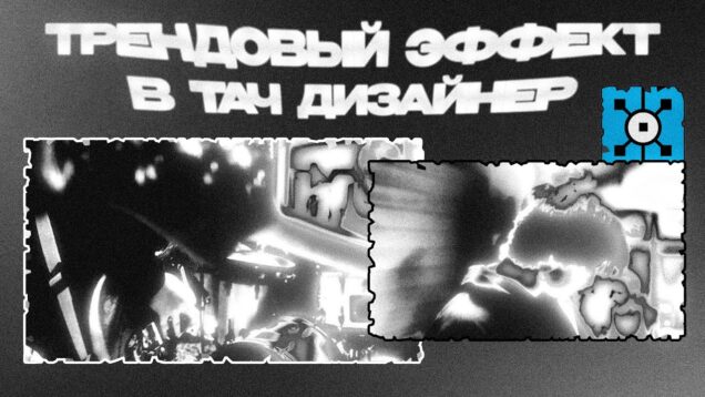 Трендовый эффект в TOUCHDESIGNER