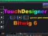TouchDesigner & Bitwig Studio 6 (beta 2). Tutorial. Изучаем возможности. @TuriaArt 06.09.2025