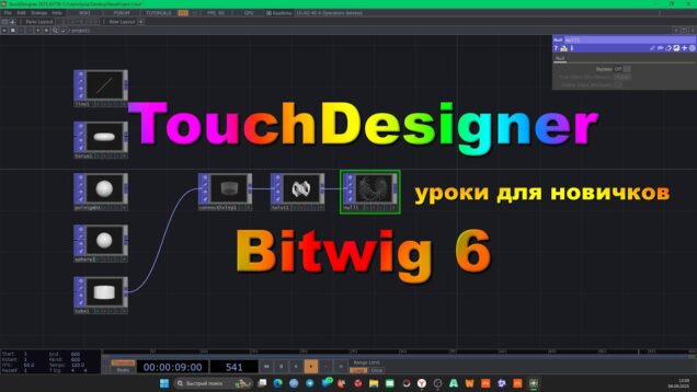 TouchDesigner & Bitwig Studio 6 (beta 2). Tutorial. Изучаем возможности. @TuriaArt 06.09.2025